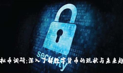 虚拟币调研：深入了解数字货币的现状与未来趋势