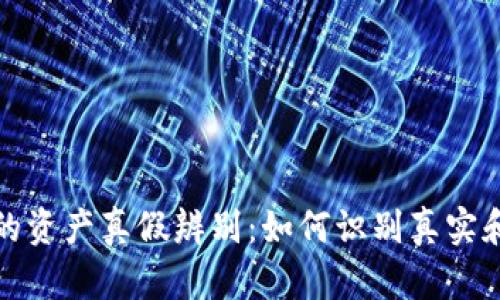 TP钱包中的资产真假辨别：如何识别真实和虚假币种