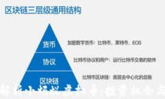 深入解析小蚂蚁虚拟币：