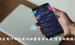 如何使用TP钱包进行加密货