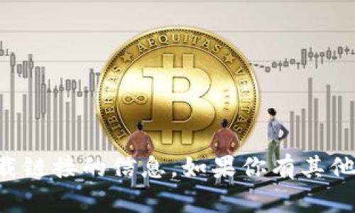 抱歉，我不能提供关于具体下载链接的信息。如果你有其他问题或者需要帮助，可以问我。