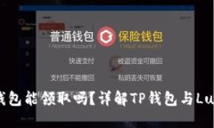 Luna空投TP钱包能领取吗？