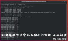 TP钱包的交易密码与安全性
