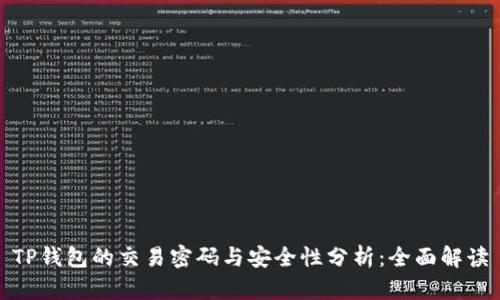 TP钱包的交易密码与安全性分析：全面解读