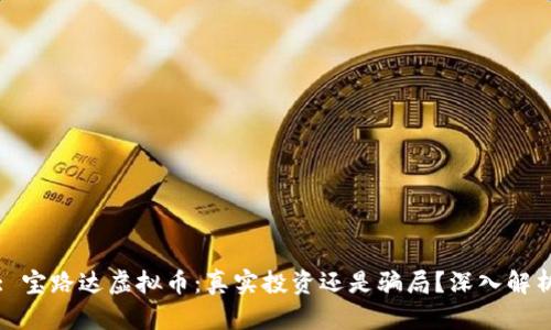 : 宝路达虚拟币：真实投资还是骗局？深入解析