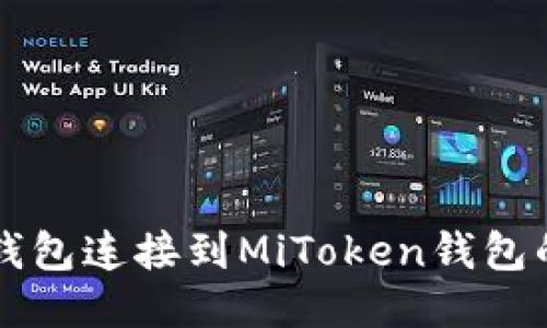 如何将TP钱包连接到MiToken钱包的详细指南