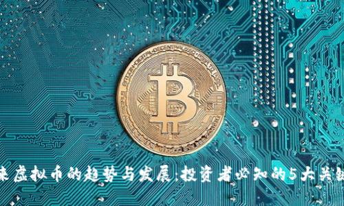 : 未来虚拟币的趋势与发展：投资者必知的5大关键要素