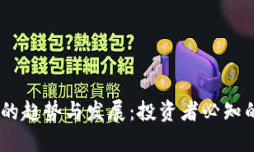 : 未来虚拟币的趋势与发展：投资者必知的5大关键要素