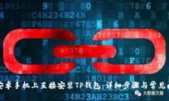 如何在安卓手机上直接安