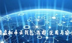 : 深入解读虚拟币云钱包：