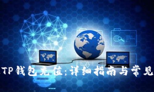 如何为太TP钱包充值：详细指南与常见问题解答