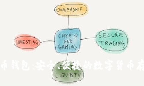 红虚拟币钱包：安全、便捷的数字货币存储选择