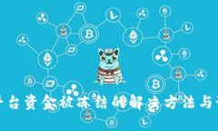 虚拟币平台资金被冻结的
