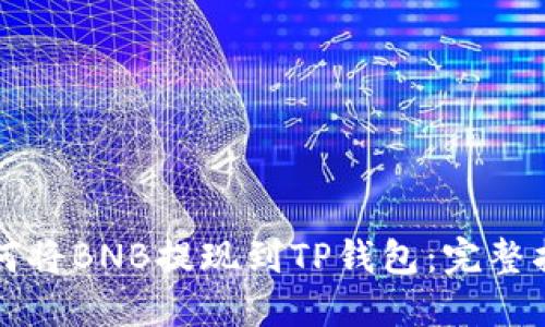 如何将BNB提现到TP钱包：完整指南