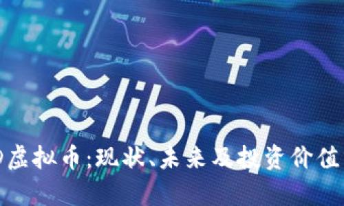 CMD虚拟币：现状、未来及投资价值分析