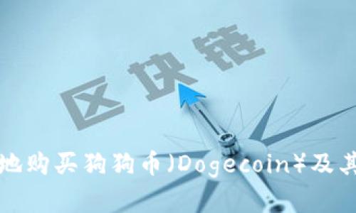 如何安全高效地购买狗狗币（Dogecoin）及其投资策略分析