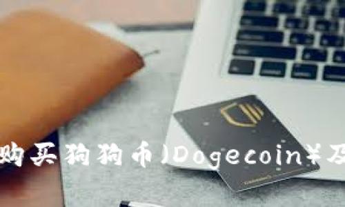 如何安全高效地购买狗狗币（Dogecoin）及其投资策略分析