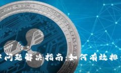 TP钱包闪对中问题解决指南