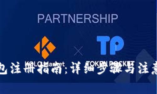 TP钱包注册指南：详细步骤与注意事项