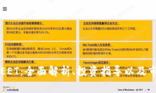 虚拟币EET：全面解析、投资指导以及市场前景