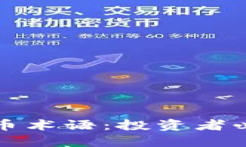 全面了解虚拟币术语：投资者必备的词汇指南