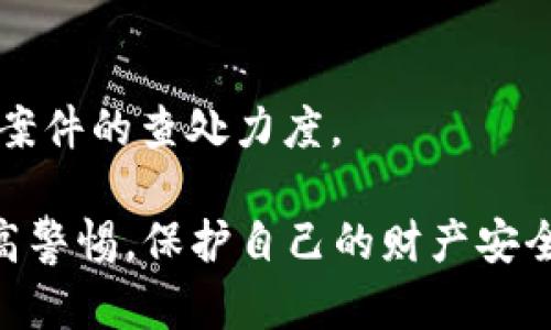 biao ti虚拟币诈骗集团：识别、预防与应对策略/biao ti  
虚拟币诈骗, 加密货币, 网络安全/guanjianci  

随着区块链技术和数字货币的迅猛发展，虚拟币市场吸引了众多投资者。然而，这也为诈骗集团提供了可乘之机，导致越来越多的人在这一领域遭遇诈骗。本文将详细介绍虚拟币诈骗集团的种类、手法、识别方法、预防措施以及如何应对诈骗的策略。同时，我们将深入探讨与虚拟币诈骗相关的五个常见问题，帮助读者更好地理解这一复杂的领域。

虚拟币诈骗集团的主要类型  
虚拟币诈骗集团可以分为多种类型，主要包括以下几种：  
1. **高收益投资诈骗**：这类诈骗一般声称投资虚拟币可以获得极高的回报，甚至承诺“稳赚不赔”。受害者通常被吸引进入高收益的陷阱，最终却一无所获。诈骗者往往以“早鸟优惠”、“邀请制”等形式诱惑受害者。  
2. **假冒ICO（首次代币发行）**：诈骗者会发布虚假的ICO项目，声称要推出一种新虚拟货币，吸引投资者购买其“代币”。真实的ICO需要经过严格的法律审查，而虚假ICO往往是一个快速消失的骗局。  
3. **钓鱼网站和恶意软件**：诈骗集团使用仿冒的交易平台和钱包应用，诱使用户输入个人信息和私钥，从而实现资金的盗取。很多用户未能辨别真伪，以至于在不知不觉中损失了全部资产。  
4. **虚假交易所**：一些诈骗者创建虚假的加密货币交易所，用户在该平台上存入资金，结果却发现无法提现。这种情况常见于新兴或不知名的交易所。  
5. **社交媒体诈骗**：利用社交媒体（如Facebook、Twitter、Instagram等）进行宣传，发布虚假的投资机会或名人代言，以此吸引用户投资。这类诈骗常伴随有强烈的紧迫感，迫使用户迅速做出决策。  

如何识别虚拟币诈骗  
在面对虚拟币投资时，能够识别诈骗的信号至关重要。以下是一些识别虚拟币诈骗的方法：  
1. **高收益承诺**：任何声称可以保证高回报的投资机会都值得怀疑。真实的投资都是有风险的，没有人能够保证100%的盈利。  
2. **缺乏透明性**：在进行投资前，应检查项目是否有详细的白皮书、合法的团队背景和明确的投资说明。如果信息模糊，或者团队成员不愿意公开身份，那么该项目很可能是骗局。  
3. **不明链接或地址**：如果你被引导点击一个链接来下载应用或访问网站，务必确认该链接的安全性。许多诈骗者会创建与真实项目极为相似的链接，从而骗取用户信息。  
4. **社交媒体的盲目跟风**：在社交平台上，许多项目可能获得粉丝的欢呼。但如果一项投资的推广完全依赖于用户的情感，而没有足够的实际论据支持，那就需要警惕。  
5. **紧迫感的操控**：诱导性的紧迫感，譬如“限时优惠”或者“名额有限”等，是一个常见的诈骗手法。骗子利用人们的急切心理来加速决策过程，导致失去理性思考。  

预防虚拟币诈骗的有效措施  
预防诈骗的关键在于提高警惕，采取相应措施来保护自己的资产。以下是几条有效的预防建议：  
1. **教育自己**：不断学习和了解虚拟币的基本知识以及市场动态。通过参加相关培训和阅读优质内容提升自己的判断能力。  
2. **多重认证**：使用多重身份验证（MFA）来保护你的交易账户和钱包。这能大大增加黑客入侵的难度。  
3. **谨慎选择平台**：在选择交易所和钱包时，务必选择那些声誉良好、用户评价高且安全措施健全的平台。在决定投资之前，应该仔细进行背景调查。  
4. **定期监控资金动向**：及时了解自己钱包里的每一笔资金变动，如果发现异常交易应立即举报并采取措施。  
5. **寻求专业建议**：在进行高额投资前，可以咨询专业的金融顾问或律师，确保投资决策的科学性和合理性。  

如何应对虚拟币诈骗  
如果不幸遭遇虚拟币诈骗，及时应对是至关重要的。以下是几个步骤来帮助你处理这种情况：  
1. **收集证据**：尽量收集所有可用证据，例如聊天记录、电子邮件、交易记录和截图等。这些证据对后期的调查或追诉至关重要。  
2. **停止交易**：不要再进行任何交易并及时冻结相关账户，以防止损失的进一步扩大。  
3. **报警处理**：向当地警方报案，并提供所有可用证据。如果涉案金额较大，建议联系网络警察或金融监管机构。  
4. **寻求法律援助**：在重大损失的情况下，可以寻求法律帮助，咨询专业律师，看看是否可以通过法律途径追索资产。  
5. **分享经历**：在网络上或社交平台分享自己的经历，警示其他潜在受害者，提升他们的警惕性，减少相似事件的发生。  

常见问题解析  

h41. 什么是虚拟币诈骗？/h4  
虚拟币诈骗是指通过各种手段和手法，利用虚拟货币的投资机会，欺骗用户，使其经济遭受损失的一种欺诈行为。这类诈骗常常隐藏在看似合法的投资机会中，导致许多人在毫不知情的情况下，将大量资金投入骗局之中。  
虚拟币诈骗的普遍性在于其低门槛和高隐蔽性，诈骗者通常会通过社交媒体、群组（例如Telegram、微博、微信等）进行宣传，诱使用户参与其投资项目。此外，很多诈骗者通常会伪造身份，冒充成功的投资者，来增强受害者的信任感。  
此外，虚拟币诈骗的变化趋势也在不断演化，随着技术的发展，骗子们不断更新手法，使得识别和预防该类诈骗的难度加大。例如，一些新出现的诈骗模式会利用AI技术，进行深度伪造来伪装成知名人士或投资专家，从而更容易欺骗受害者。  

h42. 虚拟币诈骗如何运作？/h4  
虚拟币诈骗的运作机制通常包含几个环节，诈骗者首先会针对特定目标群体，进行精细的市场调研，确认受害者的特征和需求。接着，通过各种方式进行产品的包装和宣传，创造出一种“机会”的错觉。  
诈骗者通常会组织信息发布会、在线研讨会，借助炒作、造势来引起投资者的注意。在具体操作中，他们会通过虚假的平台或网站进行投资交易，引导用户将资金投入到指定的虚拟币上。在投资的初期，骗子可能会故意放出一些小案例让受害者获取初步利润，以增强用户的信任，通过这种方法来实现资金的不断投入。  
然而，当目标资金达到一定规模时，诈骗集团便会选择卷款跑路，大多数受害者在这一过程中的损失一旦发生，往往是无法追回的。此外，由于虚拟币的匿名性，诈骗分子的身份往往难以追踪，这进一步加大了执法机构的查处难度。  

h43. 如何举报虚拟币诈骗？/h4  
如果你遭遇了虚拟币诈骗，及时举报是保护自己权益的重要步骤。一般来说，举报的流程可以分为以下几个方面：  
1. **收集证据**：在举报之前，确保你已经收集了所有相关证据，包括交易记录、聊天记录、公司信息、邮件往来等。这些材料将帮助执法机关了解案件的全貌。  
2. **联系当地警方**：向相关的地方执法机构提交你的举报，详细描述事件经过、所遭受的损失以及你的联系方式。  
3. **向金融监管机构举报**：不同国家和地区会有各自的金融监管机构，如美国的证券交易委员会（SEC）或中国的金融监管局。你可以通过他们的官网进行线上的举报。  
4. **参与网络诈骗联合打击行动**：有些国家和地区会进行网络诈骗专项行动，鼓励民众参与举报，并为举报者提供奖励，这也是一个有效的渠道。  
5. **分享经验，警示他人**：在社交平台上分享你的经历，提醒其他人注意，这也是帮助他人的一种方式，同时也为了让更多的人关注类似的骗局。  

h44. 怎样保护自己不受虚拟币诈骗的影响？/h4  
保护自己不受虚拟币诈骗影响的，有几个关键点需要注意：  
1. **加强教育与学习**：了解虚拟币的基本知识，增强自己的识别能力。此外，对于网络安全的知识也要保持学习。  
2. **使用正规渠道**：在进行虚拟币投资时，务必选择资质齐全、信誉良好的交易所，尽量避免使用不知名的新平台。  
3. **警惕过于诱人的投资机会**：任何声称“稳赚不赔”的投资项目都需要引起你的警觉。在面对投资时，保持理性，不要被短期的利益所迷惑。  
4. **定期检查个人账户安全**：定期更换密码，启用多因素认证，同时对异常活动进行及时检查，确保自己的资产安全。  
5. **了解法律法规**：熟悉自己所在国家和地区关于虚拟货币的法律法规，遵循合法合规的投资行为。  

h45. 遇到虚拟币诈骗后能追回损失吗？/h4  
追回虚拟币诈骗的损失是一个复杂而又具有挑战性的过程，但并非完全不可能。谈到能否追回损失，需要考虑以下几点：  
1. **迅速采取行动**：一旦发现自己受到了诈骗，应该立即向服务提供商（如交易所）报告此事，同时迅速报警，收集所有交易证据。  
2. **合作与寻求帮助**：向专业的律师或金融顾问寻求建议，他们能够帮助你制定合理的追索措施。  
3. **加入受害者群体**：如果有其他人也遭遇了同样的诈骗，可以考虑一起联手起诉或举报，联合的力量往往会更大。  
4. **利用法律手段**：通过法律程序追索损失，虽然复杂且耗时，但在某些情况下可能有效。  
5. **关注社会的反应**：一些国家和地区的政府会定期进行虚拟币诈骗的打击行动，如果案件较为严重，也可以通过媒体引起公众关注，促使相关机构加大对案件的查处力度。  

总的来说，虚拟币诈骗集团利用先进的技术和心理策略进行诈骗，受害者的识别和预防能力亟待提升。希望本文能够帮助各位读者更深入地理解这一现象，提高警惕，保护自己的财产安全。