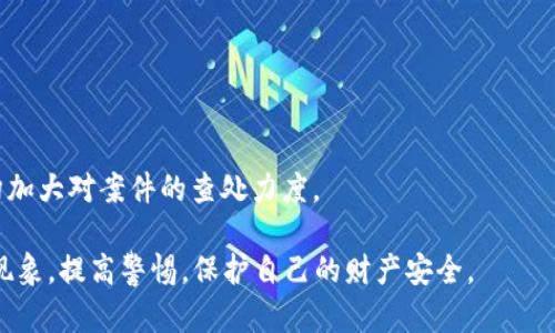 biao ti虚拟币诈骗集团：识别、预防与应对策略/biao ti  
虚拟币诈骗, 加密货币, 网络安全/guanjianci  

随着区块链技术和数字货币的迅猛发展，虚拟币市场吸引了众多投资者。然而，这也为诈骗集团提供了可乘之机，导致越来越多的人在这一领域遭遇诈骗。本文将详细介绍虚拟币诈骗集团的种类、手法、识别方法、预防措施以及如何应对诈骗的策略。同时，我们将深入探讨与虚拟币诈骗相关的五个常见问题，帮助读者更好地理解这一复杂的领域。

虚拟币诈骗集团的主要类型  
虚拟币诈骗集团可以分为多种类型，主要包括以下几种：  
1. **高收益投资诈骗**：这类诈骗一般声称投资虚拟币可以获得极高的回报，甚至承诺“稳赚不赔”。受害者通常被吸引进入高收益的陷阱，最终却一无所获。诈骗者往往以“早鸟优惠”、“邀请制”等形式诱惑受害者。  
2. **假冒ICO（首次代币发行）**：诈骗者会发布虚假的ICO项目，声称要推出一种新虚拟货币，吸引投资者购买其“代币”。真实的ICO需要经过严格的法律审查，而虚假ICO往往是一个快速消失的骗局。  
3. **钓鱼网站和恶意软件**：诈骗集团使用仿冒的交易平台和钱包应用，诱使用户输入个人信息和私钥，从而实现资金的盗取。很多用户未能辨别真伪，以至于在不知不觉中损失了全部资产。  
4. **虚假交易所**：一些诈骗者创建虚假的加密货币交易所，用户在该平台上存入资金，结果却发现无法提现。这种情况常见于新兴或不知名的交易所。  
5. **社交媒体诈骗**：利用社交媒体（如Facebook、Twitter、Instagram等）进行宣传，发布虚假的投资机会或名人代言，以此吸引用户投资。这类诈骗常伴随有强烈的紧迫感，迫使用户迅速做出决策。  

如何识别虚拟币诈骗  
在面对虚拟币投资时，能够识别诈骗的信号至关重要。以下是一些识别虚拟币诈骗的方法：  
1. **高收益承诺**：任何声称可以保证高回报的投资机会都值得怀疑。真实的投资都是有风险的，没有人能够保证100%的盈利。  
2. **缺乏透明性**：在进行投资前，应检查项目是否有详细的白皮书、合法的团队背景和明确的投资说明。如果信息模糊，或者团队成员不愿意公开身份，那么该项目很可能是骗局。  
3. **不明链接或地址**：如果你被引导点击一个链接来下载应用或访问网站，务必确认该链接的安全性。许多诈骗者会创建与真实项目极为相似的链接，从而骗取用户信息。  
4. **社交媒体的盲目跟风**：在社交平台上，许多项目可能获得粉丝的欢呼。但如果一项投资的推广完全依赖于用户的情感，而没有足够的实际论据支持，那就需要警惕。  
5. **紧迫感的操控**：诱导性的紧迫感，譬如“限时优惠”或者“名额有限”等，是一个常见的诈骗手法。骗子利用人们的急切心理来加速决策过程，导致失去理性思考。  

预防虚拟币诈骗的有效措施  
预防诈骗的关键在于提高警惕，采取相应措施来保护自己的资产。以下是几条有效的预防建议：  
1. **教育自己**：不断学习和了解虚拟币的基本知识以及市场动态。通过参加相关培训和阅读优质内容提升自己的判断能力。  
2. **多重认证**：使用多重身份验证（MFA）来保护你的交易账户和钱包。这能大大增加黑客入侵的难度。  
3. **谨慎选择平台**：在选择交易所和钱包时，务必选择那些声誉良好、用户评价高且安全措施健全的平台。在决定投资之前，应该仔细进行背景调查。  
4. **定期监控资金动向**：及时了解自己钱包里的每一笔资金变动，如果发现异常交易应立即举报并采取措施。  
5. **寻求专业建议**：在进行高额投资前，可以咨询专业的金融顾问或律师，确保投资决策的科学性和合理性。  

如何应对虚拟币诈骗  
如果不幸遭遇虚拟币诈骗，及时应对是至关重要的。以下是几个步骤来帮助你处理这种情况：  
1. **收集证据**：尽量收集所有可用证据，例如聊天记录、电子邮件、交易记录和截图等。这些证据对后期的调查或追诉至关重要。  
2. **停止交易**：不要再进行任何交易并及时冻结相关账户，以防止损失的进一步扩大。  
3. **报警处理**：向当地警方报案，并提供所有可用证据。如果涉案金额较大，建议联系网络警察或金融监管机构。  
4. **寻求法律援助**：在重大损失的情况下，可以寻求法律帮助，咨询专业律师，看看是否可以通过法律途径追索资产。  
5. **分享经历**：在网络上或社交平台分享自己的经历，警示其他潜在受害者，提升他们的警惕性，减少相似事件的发生。  

常见问题解析  

h41. 什么是虚拟币诈骗？/h4  
虚拟币诈骗是指通过各种手段和手法，利用虚拟货币的投资机会，欺骗用户，使其经济遭受损失的一种欺诈行为。这类诈骗常常隐藏在看似合法的投资机会中，导致许多人在毫不知情的情况下，将大量资金投入骗局之中。  
虚拟币诈骗的普遍性在于其低门槛和高隐蔽性，诈骗者通常会通过社交媒体、群组（例如Telegram、微博、微信等）进行宣传，诱使用户参与其投资项目。此外，很多诈骗者通常会伪造身份，冒充成功的投资者，来增强受害者的信任感。  
此外，虚拟币诈骗的变化趋势也在不断演化，随着技术的发展，骗子们不断更新手法，使得识别和预防该类诈骗的难度加大。例如，一些新出现的诈骗模式会利用AI技术，进行深度伪造来伪装成知名人士或投资专家，从而更容易欺骗受害者。  

h42. 虚拟币诈骗如何运作？/h4  
虚拟币诈骗的运作机制通常包含几个环节，诈骗者首先会针对特定目标群体，进行精细的市场调研，确认受害者的特征和需求。接着，通过各种方式进行产品的包装和宣传，创造出一种“机会”的错觉。  
诈骗者通常会组织信息发布会、在线研讨会，借助炒作、造势来引起投资者的注意。在具体操作中，他们会通过虚假的平台或网站进行投资交易，引导用户将资金投入到指定的虚拟币上。在投资的初期，骗子可能会故意放出一些小案例让受害者获取初步利润，以增强用户的信任，通过这种方法来实现资金的不断投入。  
然而，当目标资金达到一定规模时，诈骗集团便会选择卷款跑路，大多数受害者在这一过程中的损失一旦发生，往往是无法追回的。此外，由于虚拟币的匿名性，诈骗分子的身份往往难以追踪，这进一步加大了执法机构的查处难度。  

h43. 如何举报虚拟币诈骗？/h4  
如果你遭遇了虚拟币诈骗，及时举报是保护自己权益的重要步骤。一般来说，举报的流程可以分为以下几个方面：  
1. **收集证据**：在举报之前，确保你已经收集了所有相关证据，包括交易记录、聊天记录、公司信息、邮件往来等。这些材料将帮助执法机关了解案件的全貌。  
2. **联系当地警方**：向相关的地方执法机构提交你的举报，详细描述事件经过、所遭受的损失以及你的联系方式。  
3. **向金融监管机构举报**：不同国家和地区会有各自的金融监管机构，如美国的证券交易委员会（SEC）或中国的金融监管局。你可以通过他们的官网进行线上的举报。  
4. **参与网络诈骗联合打击行动**：有些国家和地区会进行网络诈骗专项行动，鼓励民众参与举报，并为举报者提供奖励，这也是一个有效的渠道。  
5. **分享经验，警示他人**：在社交平台上分享你的经历，提醒其他人注意，这也是帮助他人的一种方式，同时也为了让更多的人关注类似的骗局。  

h44. 怎样保护自己不受虚拟币诈骗的影响？/h4  
保护自己不受虚拟币诈骗影响的，有几个关键点需要注意：  
1. **加强教育与学习**：了解虚拟币的基本知识，增强自己的识别能力。此外，对于网络安全的知识也要保持学习。  
2. **使用正规渠道**：在进行虚拟币投资时，务必选择资质齐全、信誉良好的交易所，尽量避免使用不知名的新平台。  
3. **警惕过于诱人的投资机会**：任何声称“稳赚不赔”的投资项目都需要引起你的警觉。在面对投资时，保持理性，不要被短期的利益所迷惑。  
4. **定期检查个人账户安全**：定期更换密码，启用多因素认证，同时对异常活动进行及时检查，确保自己的资产安全。  
5. **了解法律法规**：熟悉自己所在国家和地区关于虚拟货币的法律法规，遵循合法合规的投资行为。  

h45. 遇到虚拟币诈骗后能追回损失吗？/h4  
追回虚拟币诈骗的损失是一个复杂而又具有挑战性的过程，但并非完全不可能。谈到能否追回损失，需要考虑以下几点：  
1. **迅速采取行动**：一旦发现自己受到了诈骗，应该立即向服务提供商（如交易所）报告此事，同时迅速报警，收集所有交易证据。  
2. **合作与寻求帮助**：向专业的律师或金融顾问寻求建议，他们能够帮助你制定合理的追索措施。  
3. **加入受害者群体**：如果有其他人也遭遇了同样的诈骗，可以考虑一起联手起诉或举报，联合的力量往往会更大。  
4. **利用法律手段**：通过法律程序追索损失，虽然复杂且耗时，但在某些情况下可能有效。  
5. **关注社会的反应**：一些国家和地区的政府会定期进行虚拟币诈骗的打击行动，如果案件较为严重，也可以通过媒体引起公众关注，促使相关机构加大对案件的查处力度。  

总的来说，虚拟币诈骗集团利用先进的技术和心理策略进行诈骗，受害者的识别和预防能力亟待提升。希望本文能够帮助各位读者更深入地理解这一现象，提高警惕，保护自己的财产安全。