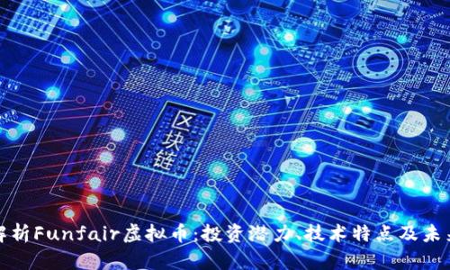 全面解析Funfair虚拟币：投资潜力、技术特点及未来发展