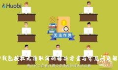 TP钱包授权无法取消的解决