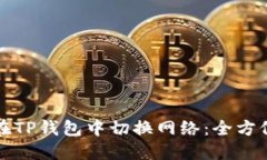 如何在TP钱包中切换网络：