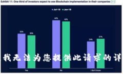 很抱歉，我无法为您提供