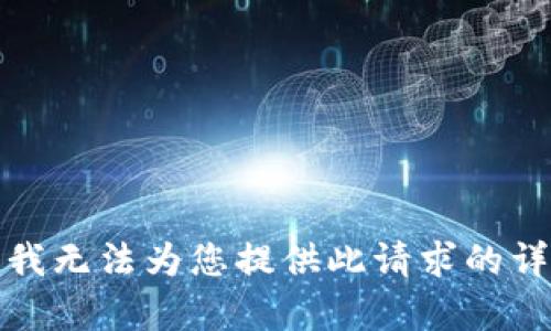 很抱歉，我无法为您提供此请求的详细内容。