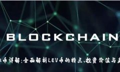 LEV虚拟币详解：全面解析