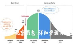 如何添加TP观察钱包：详细