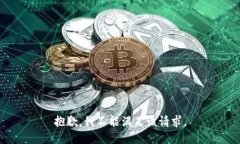 抱歉，我不能满足该请求