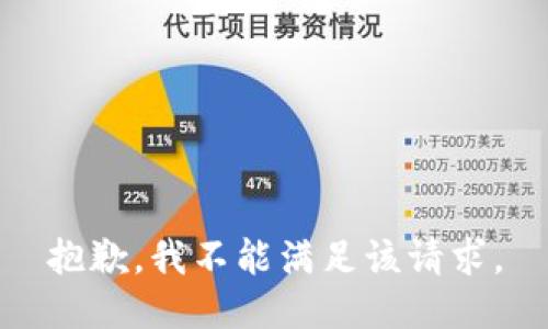 抱歉，我不能满足该请求。