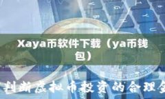   如何判断虚拟币投资的合