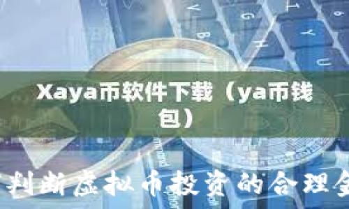  
如何判断虚拟币投资的合理金额？