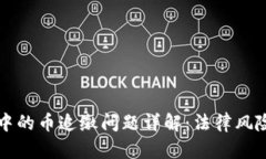 虚拟币交易中的币追缴问