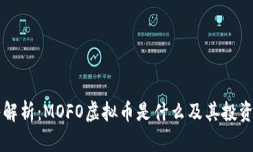 深入解析：MOFO虚拟币是什么及其投资潜力