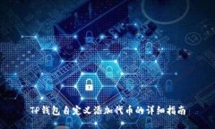 TP钱包自定义添加代币的详