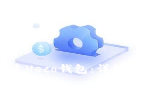 如何在TP钱包中创建Heco钱包：详细指南与常见问题解答