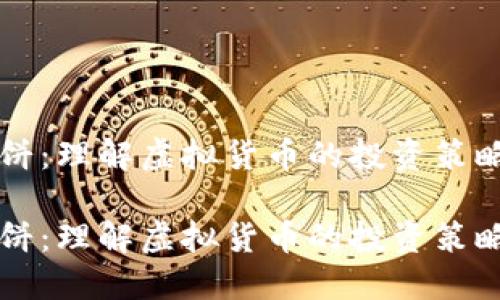 虚拟币摊大饼：理解虚拟货币的投资策略和市场动态

虚拟币摊大饼：理解虚拟货币的投资策略和市场动态