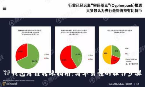 TP钱包跨链转账指南：简单易懂的操作步骤