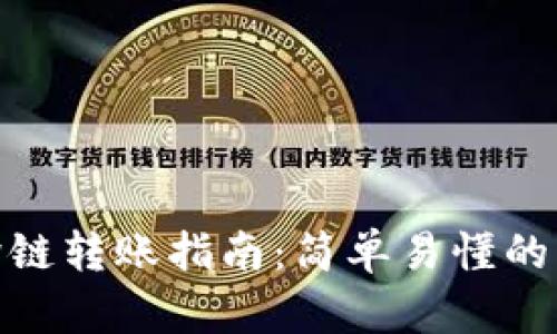 TP钱包跨链转账指南：简单易懂的操作步骤