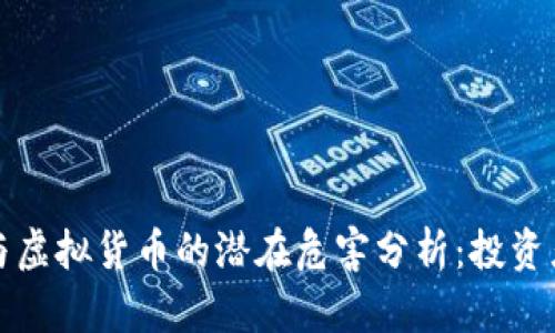 比特币与虚拟货币的潜在危害分析：投资者需谨慎