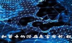 比特币与虚拟货币的潜在