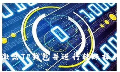 如何激活TP钱包并进行转账操作详解