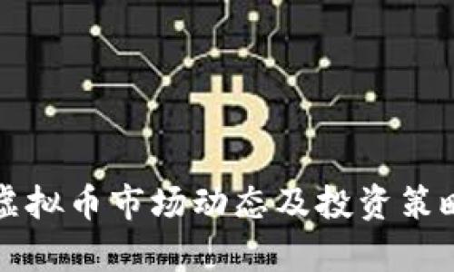 今日虚拟币市场动态及投资策略分析