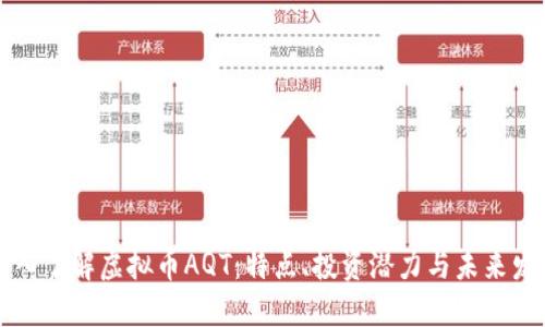 深入了解虚拟币AQT：特点、投资潜力与未来发展